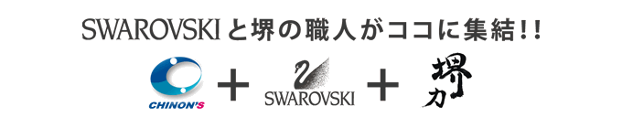 SWAROVSKIと堺の職人がここに集結！！